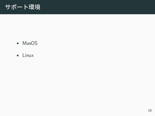 サポート環境
• MasOS
• Linux
10
