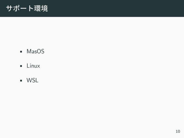 サポート環境
• MasOS
• Linux
• WSL
10
