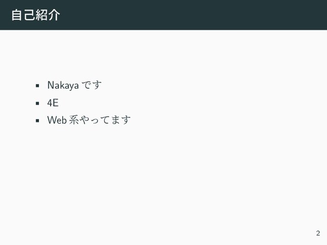 自己紹介
• Nakaya です
• 4E
• Web 系やってます
2
