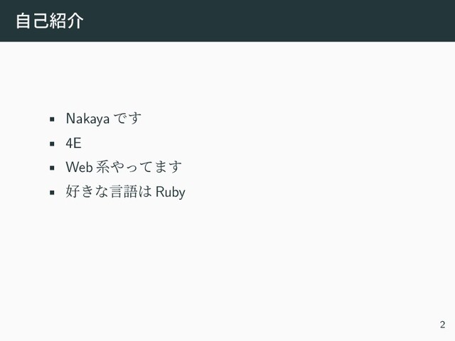 自己紹介
• Nakaya です
• 4E
• Web 系やってます
• 好きな言語は Ruby
2
