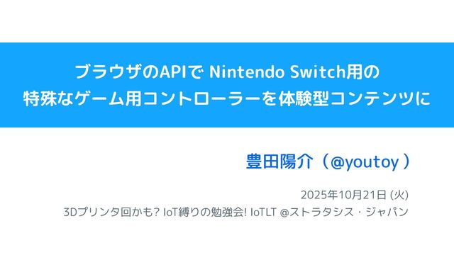 ブラウザのAPIで Nintendo Switch用の特殊なゲーム用コントローラーを体験型コンテンツに / IoTLT @ストラタシス・ジャパン