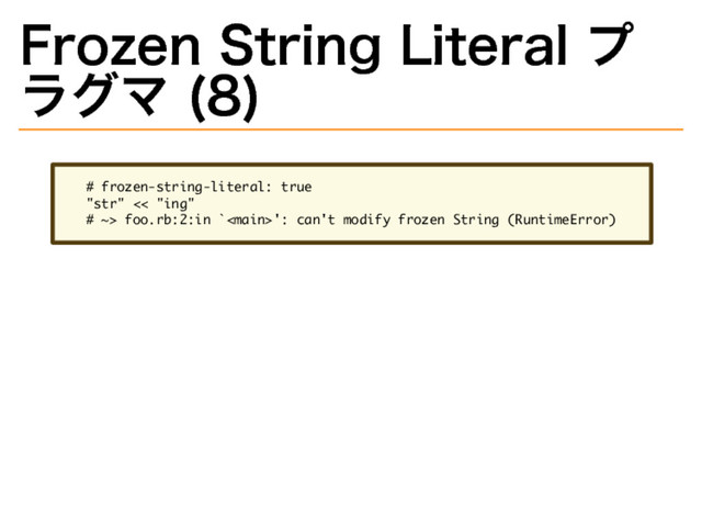 Frozen�
String�
Literal�
プ
ラグマ�
(8)
�����������������������������
��������������
��������������������������������������������������������������������
