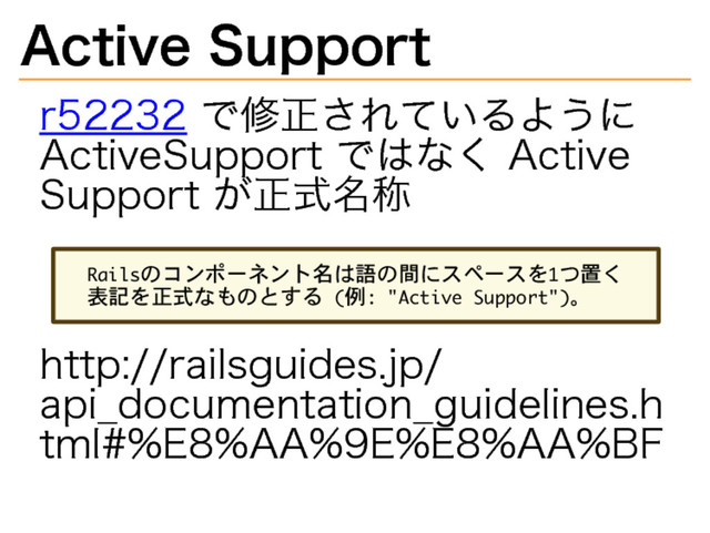 Active�
Support
r52232�
で修正されているように�
ActiveSupport�
ではなく�
Active�
Support�
が正式名称
����������������������������
����������������������������������
http://railsguides.jp/
api̲documentation̲guidelines.h
tml#%E8%AA%9E%E8%AA%BF
