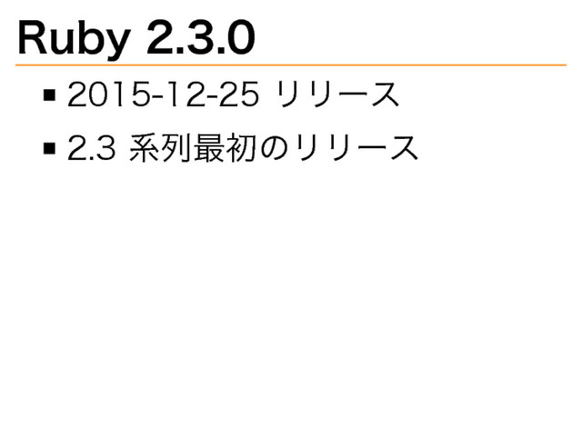 Ruby�
2.3.0
2015-12-25�
リリース
2.3�
系列最初のリリース

