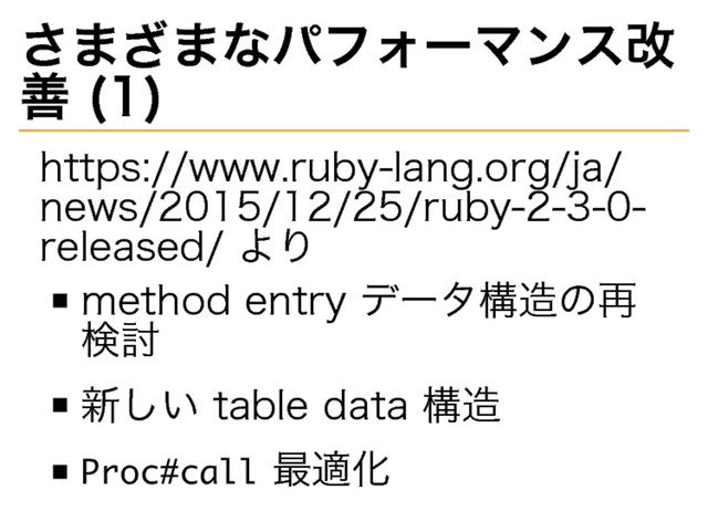 さまざまなパフォーマンス改
善�
(1)
https://www.ruby-lang.org/ja/
news/2015/12/25/ruby-2-3-0-
released/�
より
method�
entry�
データ構造の再
検討
新しい�
table�
data�
構造
����������
最適化
