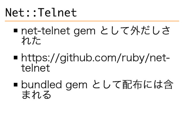 �����������
net-telnet�
gem�
として外だしさ
れた
https://github.com/ruby/net-
telnet
bundled�
gem�
として配布には含
まれる
