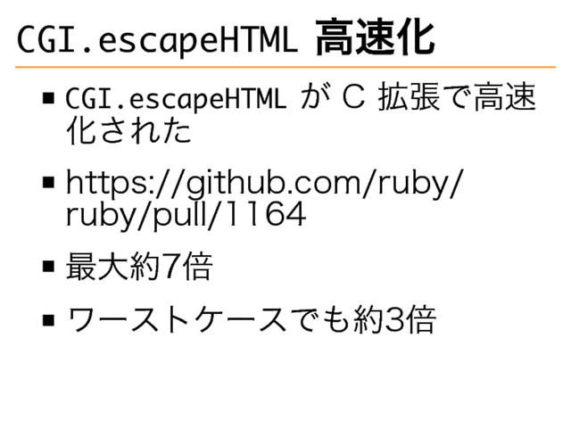���������������
⾼速化
���������������
が�
C�
拡張で⾼速
化された
https://github.com/ruby/
ruby/pull/1164
最大約7倍
ワーストケースでも約3倍

