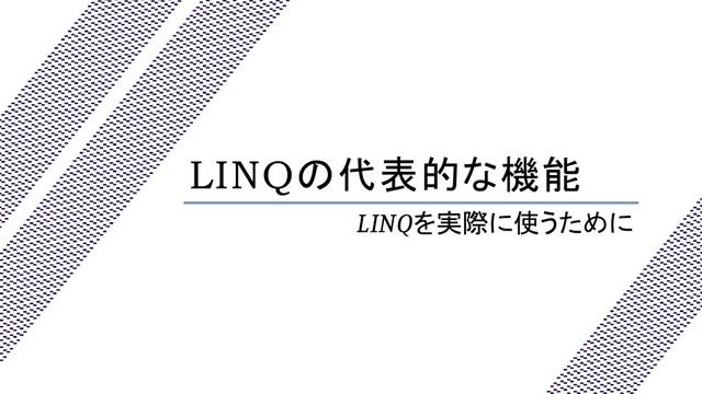 LINQの代表的な機能
LINQを実際に使うために
