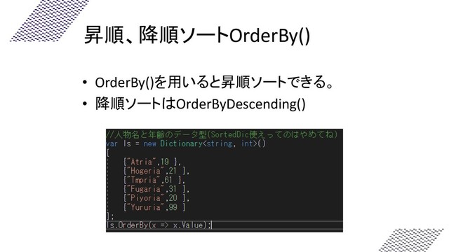 昇順、降順ソートOrderBy()
• OrderBy()を用いると昇順ソートできる。
• 降順ソートはOrderByDescending()
