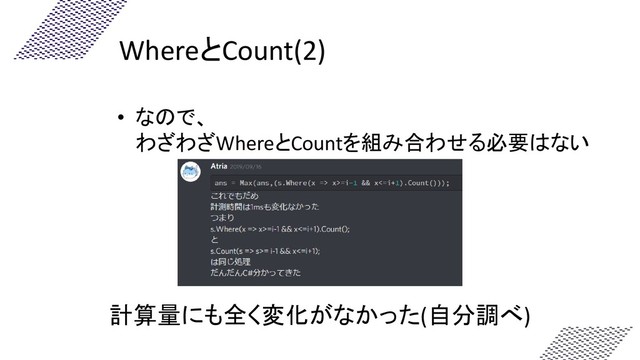 WhereとCount(2)
• なので、
わざわざWhereとCountを組み合わせる必要はない
計算量にも全く変化がなかった(自分調べ)
