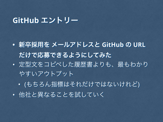 • ৽ଔ࠾༻Λ ϝʔϧΞυϨεͱ GitHub ͷ URL
͚ͩͰԠืͰ͖ΔΑ͏ʹͯ͠Έͨ
• ఆܕจΛίϐϖͨ͠ཤྺॻΑΓ΋ɺ࠷΋Θ͔Γ
΍͍͢Ξ΢τϓοτ
• (΋ͪΖΜࢦඪ͸ͦΕ͚ͩͰ͸ͳ͍͚ΕͲ)
• ଞࣾͱҟͳΔ͜ͱΛࢼ͍ͯ͘͠
GitHub ΤϯτϦʔ

