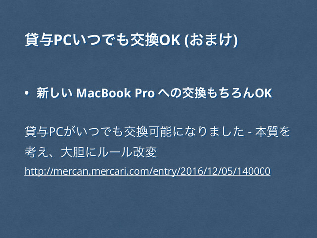 • ৽͍͠ MacBook Pro ΁ͷަ׵΋ͪΖΜOK
ି༩PC͕͍ͭͰ΋ަ׵ՄೳʹͳΓ·ͨ͠ - ຊ࣭Λ
ߟ͑ɺେ୾ʹϧʔϧվม
http://mercan.mercari.com/entry/2016/12/05/140000
ି༩PC͍ͭͰ΋ަ׵OK (͓·͚)
