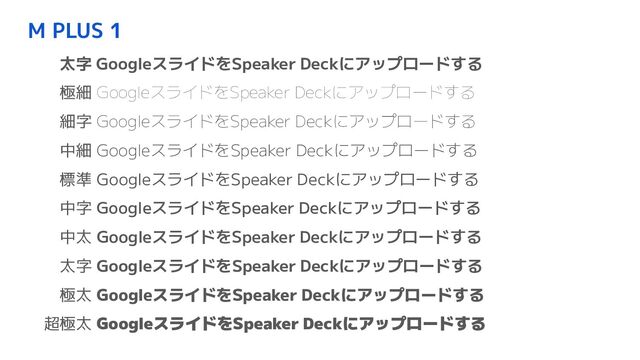 M PLUS 1
　　太字 GoogleスライドをSpeaker Deckにアップロードする
　　極細 GoogleスライドをSpeaker Deckにアップロードする
　　細字 GoogleスライドをSpeaker Deckにアップロードする
　　中細 GoogleスライドをSpeaker Deckにアップロードする
　　標準 GoogleスライドをSpeaker Deckにアップロードする
　　中字 GoogleスライドをSpeaker Deckにアップロードする
　　中太 GoogleスライドをSpeaker Deckにアップロードする
　　太字 GoogleスライドをSpeaker Deckにアップロードする
　　極太 GoogleスライドをSpeaker Deckにアップロードする
　超極太 GoogleスライドをSpeaker Deckにアップロードする
