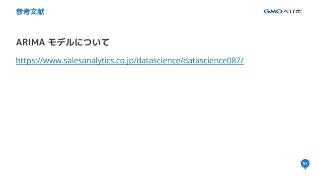 91
ARIMA モデルについて
参考文献
https://www.salesanalytics.co.jp/datascience/datascience087/
91

