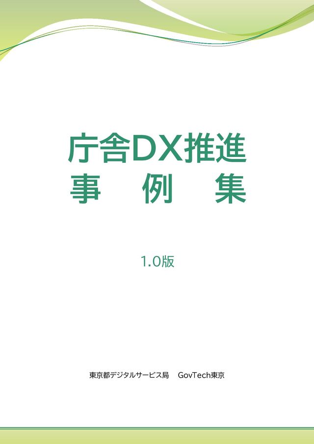 庁舎DX推進事例集 - Speaker Deck