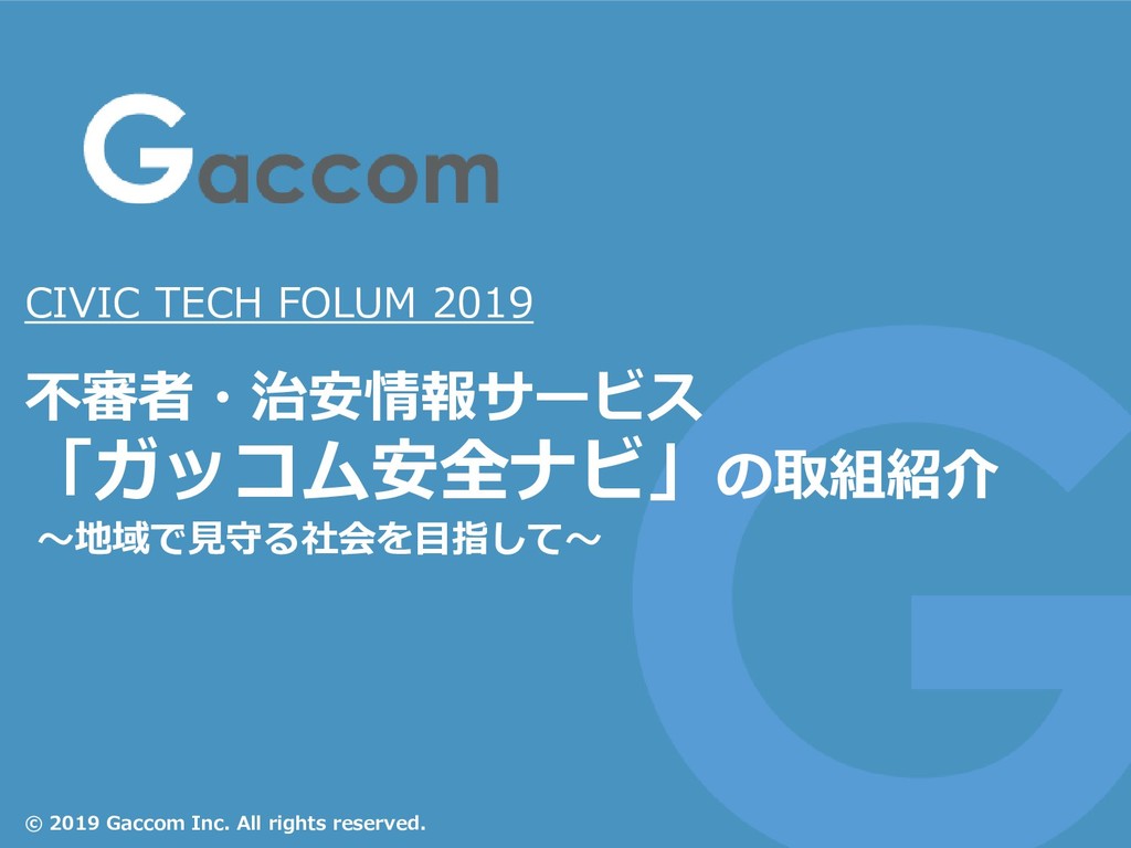 不審者 治安情報サービス ガッコム安全ナビ の取組紹介 地域で見守る社会を目指して About Gaccom Anzen Navi Works Speaker Deck