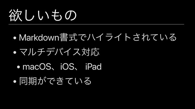 ཉ͍͠΋ͷ
• MarkdownॻࣜͰϋΠϥΠτ͞Ε͍ͯΔ
• ϚϧνσόΠεରԠ
• macOSɺiOSɺ iPad
• ಉظ͕Ͱ͖͍ͯΔ
