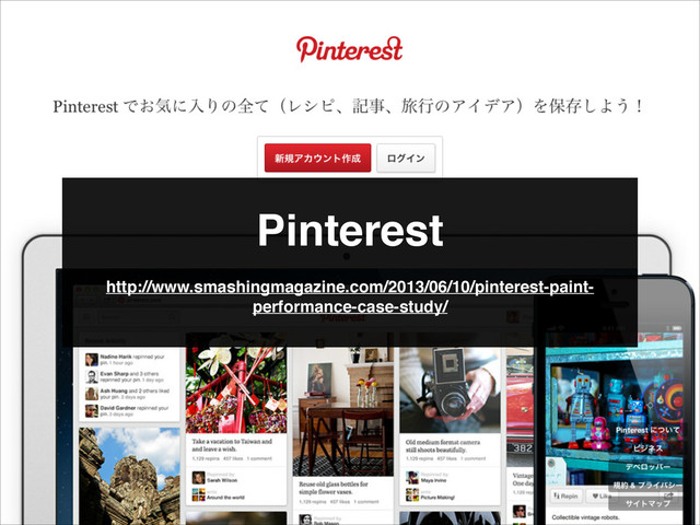 Pinterest
http://www.smashingmagazine.com/2013/06/10/pinterest-paint-
performance-case-study/
