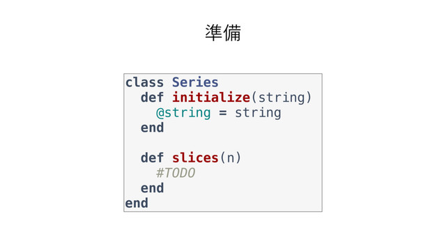 class Series
def initialize(string)
@string = string
end
def slices(n)
#TODO
end
end
४උ
