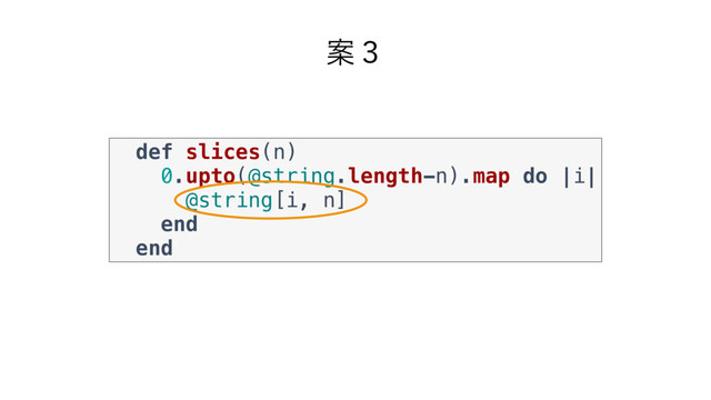 def slices(n)
0.upto(@string.length-n).map do |i|
@string[i, n]
end
end
Ҋ̏
