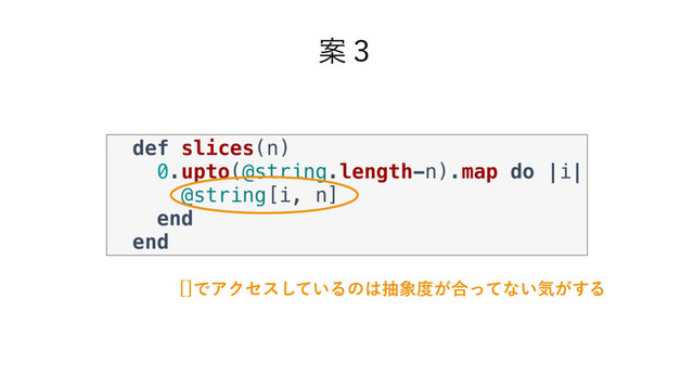 def slices(n)
0.upto(@string.length-n).map do |i|
@string[i, n]
end
end
Ҋ̏
<>ͰΞΫηε͍ͯ͠Δͷ͸ந৅౓͕߹ͬͯͳ͍ؾ͕͢Δ
