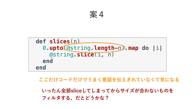 Ҋ̐
def slices(n)
0.upto(@string.length-n).map do |i|
@string.slice(i, n)
end
end
͚ͩ͜͜ίʔυ͚ͩͰ͏·͘ҙਤΛ఻͖͑Ε͍ͯͳͯ͘ؾʹͳΔ
͍ͬͨΜશ෦TMJDFͯ͠͠·͔ͬͯΒαΠζ͕߹Θͳ͍΋ͷΛ
ϑΟϧλ͢ΔɺͩͱͲ͏͔ͳʁ
