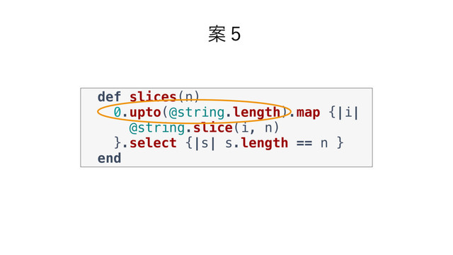 Ҋ̑
def slices(n)
0.upto(@string.length).map {|i|
@string.slice(i, n)
}.select {|s| s.length == n }
end

