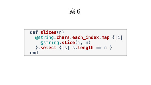 Ҋ̒
def slices(n)
@string.chars.each_index.map {|i|
@string.slice(i, n)
}.select {|s| s.length == n }
end
