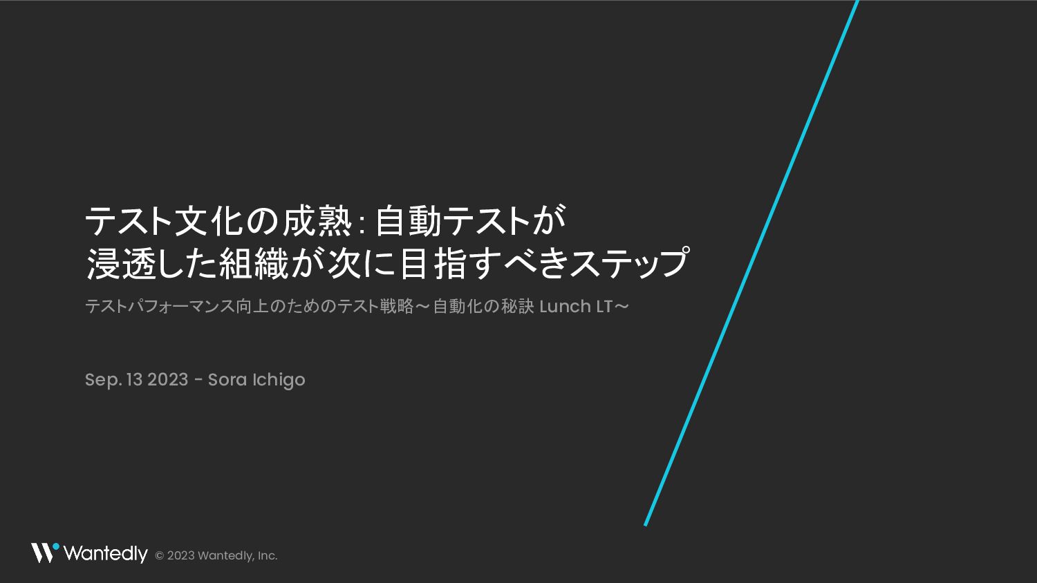 テスト文化の成熟：自動テストが浸透した組織が次に目指すべきステップ