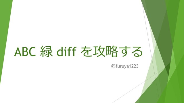 ABC 緑 diff を攻略する
＠furuya1223
