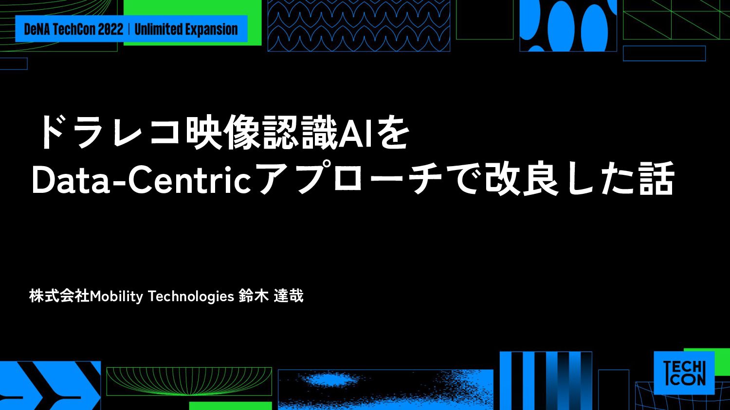 ドラレコ映像認識AIをData-Centricアプローチで改良した話