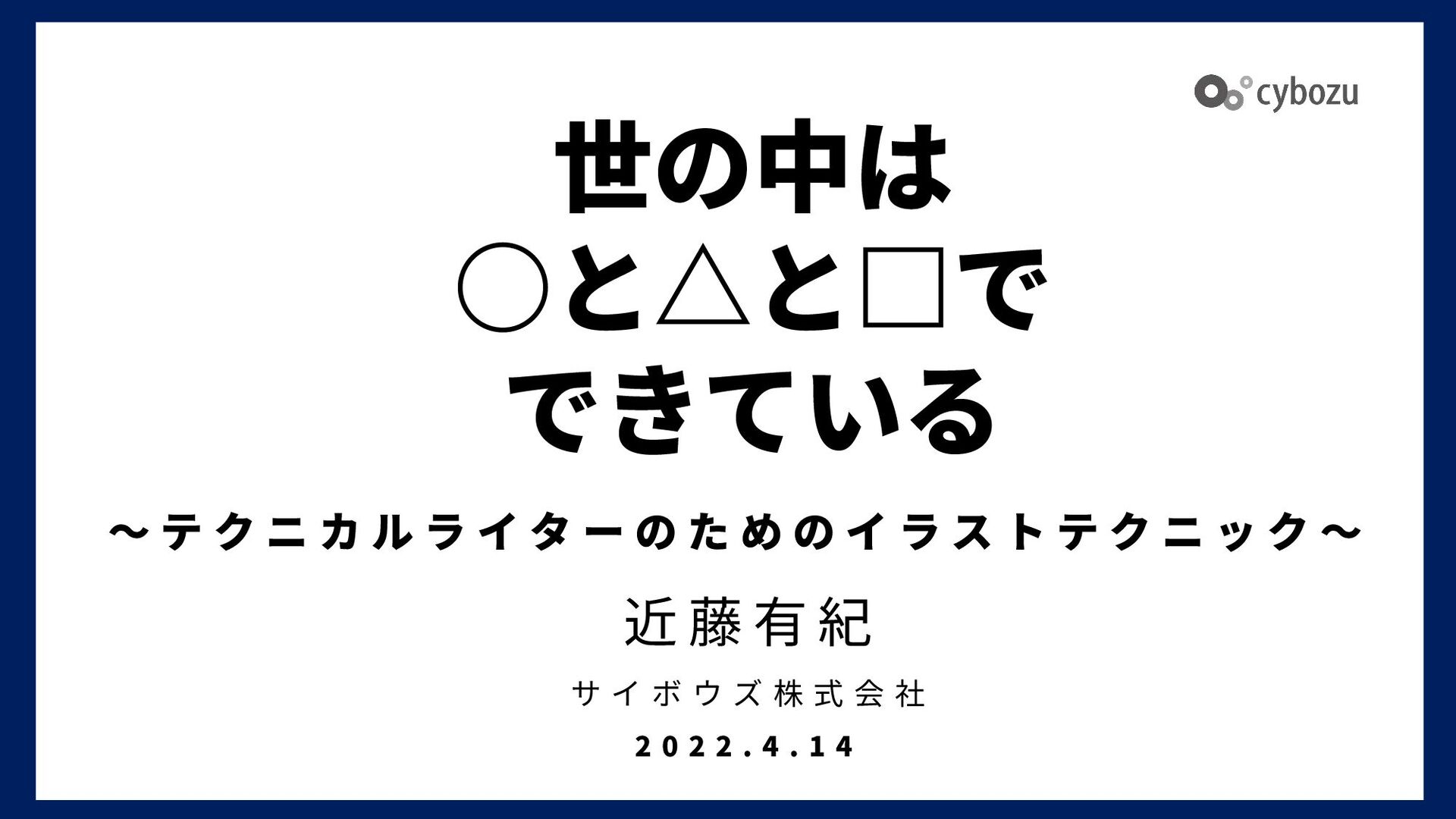 Slide Top: 世の中は〇と△と□でできている～テクニカルライターのためのイラストテクニック～ / cybozu illust technique