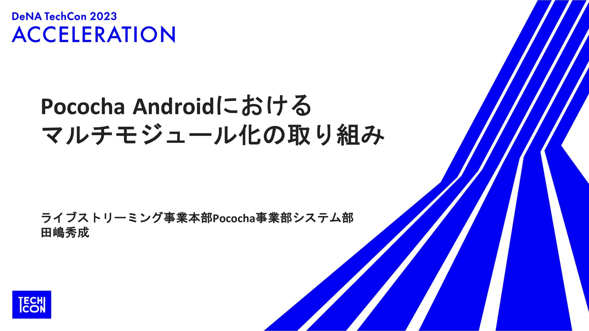 Pococha Androidのマルチモジュール化の取り組み