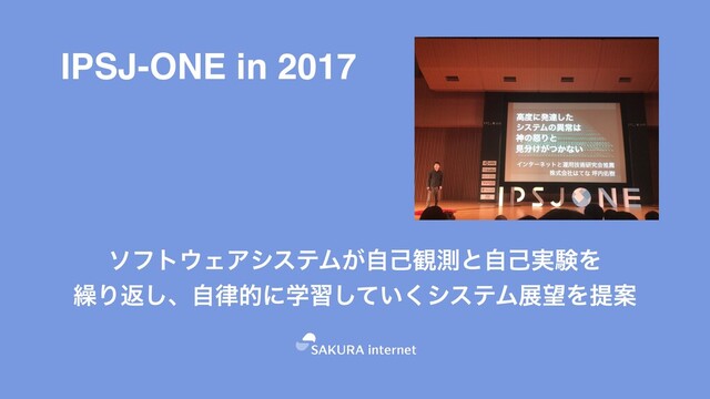 IPSJ-ONE in 2017
ιϑτ΢ΣΞγεςϜ͕ࣗݾ؍ଌͱࣗݾ࣮ݧΛ 
܁Γฦ͠ɺࣗ཯తʹֶश͍ͯ͘͠γεςϜల๬ΛఏҊ
