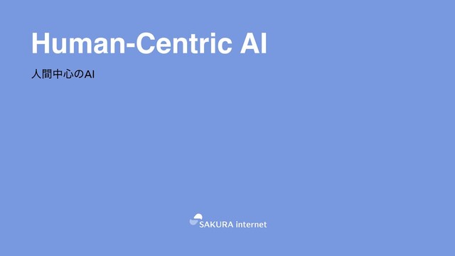 Human-Centric AI
ਓؒத৺ͷAI
