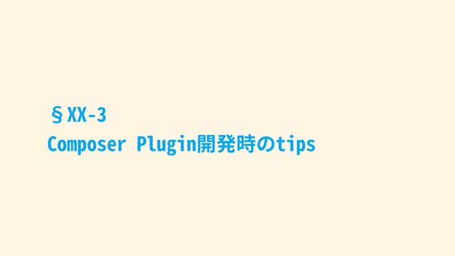 §XX-3
Composer Plugin開発時のtips
