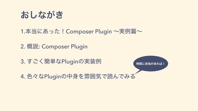 ͓͠ͳ͕͖
1.ຊ౰ʹ͋ͬͨʂComposer Plugin ʙ࣮ྫἫʙ
2. ֓આ: Composer Plugin
3. ͘͢͝؆୯ͳPluginͷ࣮૷ྫ
4. ৭ʑͳPluginͷத਎ΛงғؾͰಡΜͰΈΔ
時間に余裕があれば！
