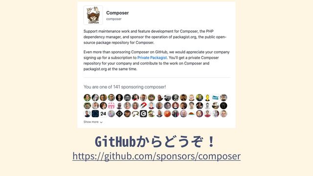 GitHubからどうぞ！
https://github.com/sponsors/composer
