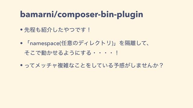 bamarni/composer-bin-plugin
• ઌఔ΋঺հͨ͠΍ͭͰ͢ʂ
• ʮnamespace(೚ҙͷσΟϨΫτϦ)ʯΛִ཭ͯ͠ɺ
ͦ͜Ͱಈ͔ͤΔΑ͏ʹ͢Δɾɾɾɾʂ
• ͬͯϝονϟෳࡶͳ͜ͱΛ͍ͯ͠Δ༧ײ͕͠·ͤΜ͔ʁ
