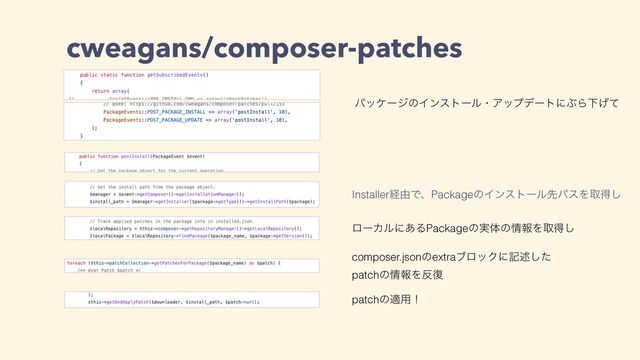 cweagans/composer-patches
ύοέʔδͷΠϯετʔϧɾΞοϓσʔτʹͿΒԼ͛ͯ
Installerܦ༝ͰɺPackageͷΠϯετʔϧઌύεΛऔಘ͠
ϩʔΧϧʹ͋ΔPackageͷ࣮ମͷ৘ใΛऔಘ͠
composer.jsonͷextraϒϩοΫʹهड़ͨ͠
patchͷ৘ใΛ൓෮
patchͷద༻ʂ
