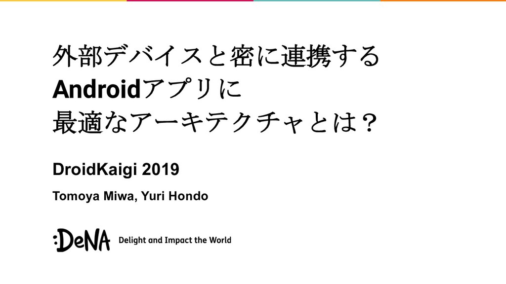 外部デバイスと密に連携するAndroidアプリに最適なアーキテクチャとは？