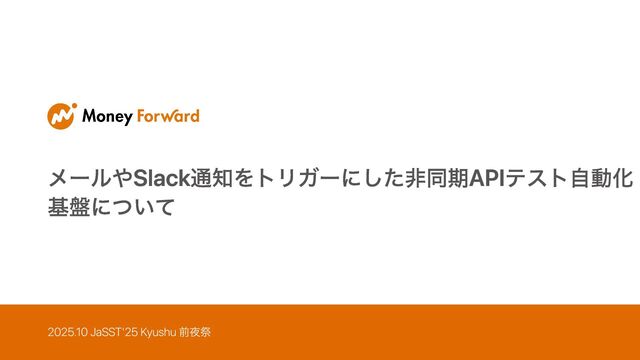 メールやSlack通知をトリガーにした非同期APIテスト基盤を作ってみた / async-test-platform-for-automated-testing