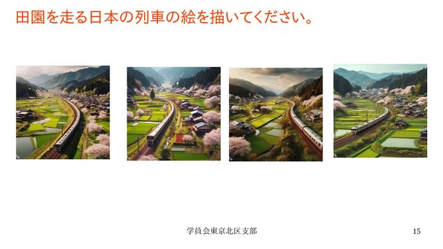 学員会東京北区支部 15
田園を走る日本の列車の絵を描いてください。
