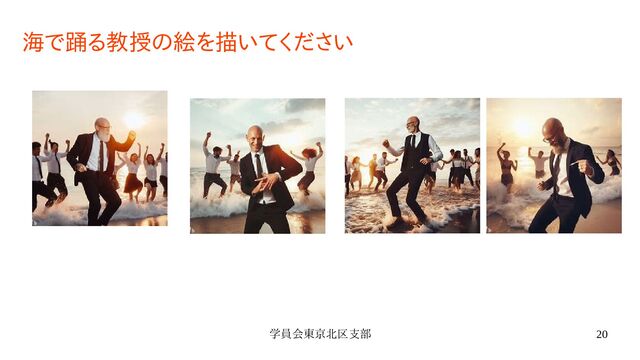 学員会東京北区支部 20
海で踊る教授の絵を描いてください
