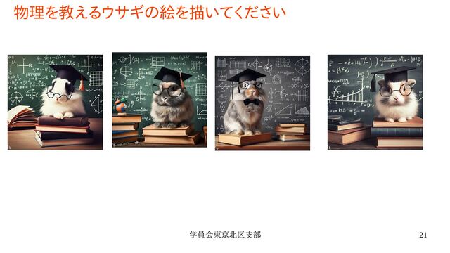 学員会東京北区支部 21
物理を教えるウサギの絵を描いてください
