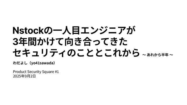 Nstockの一人目エンジニアが 3年間かけて向き合ってきた セキュリティのこととこれから〜あれから半年〜