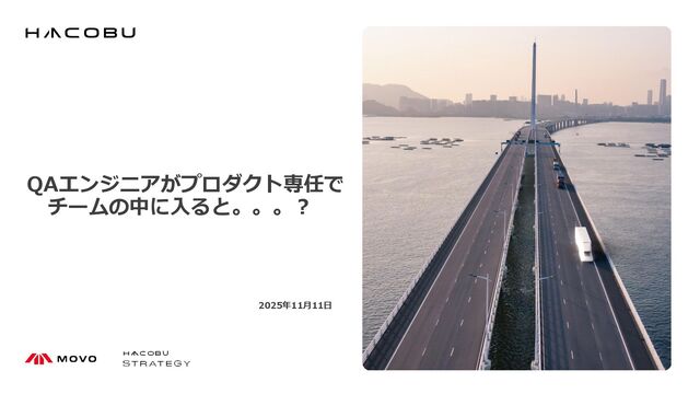 QAエンジニアがプロダクト専任で チームの中に入ると。。。？/登壇資料（杉森 太樹）