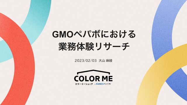 GMOペパボにおける
業務体験リサーチ
2023/02/03　大山 麻綾
