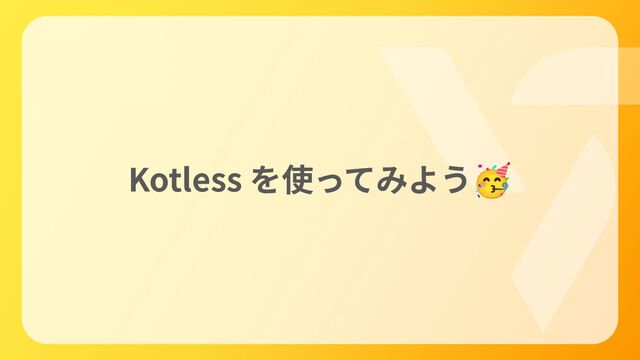 Kotless を使ってみよう🥳
