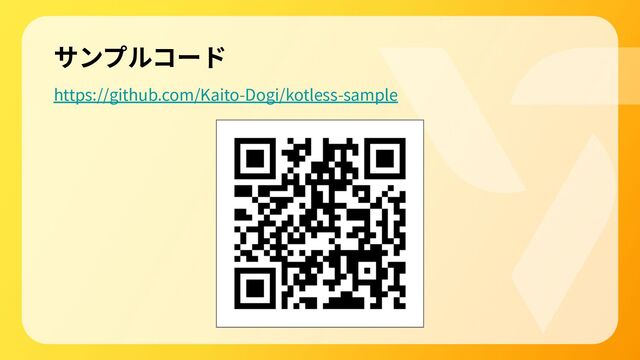サンプルコード
https://github.com/Kaito-Dogi/kotless-sample
